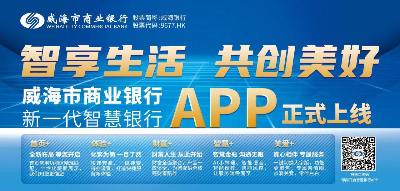 威海市商業銀行新一代“智慧銀行APP”正式上線